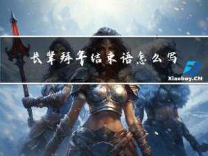 长辈拜年结束语怎么写