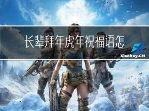 长辈拜年虎年祝福语怎么说