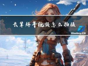 长辈拜年视频怎么拍摄