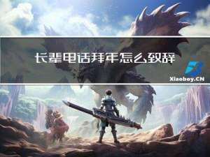 长辈电话拜年怎么致辞