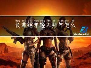 长辈给年轻人拜年怎么说