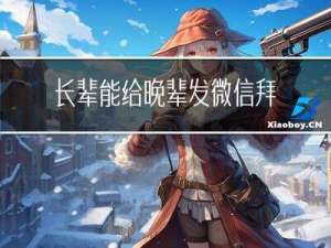 长辈能给晚辈发微信拜年吗