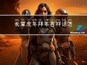 长辈虎年拜年吉祥话怎么说