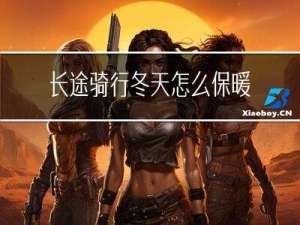 长途骑行冬天怎么保暖