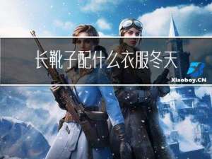长靴子配什么衣服冬天