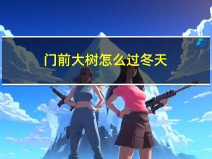 门前大树怎么过冬天