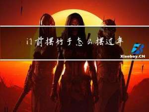门前摆竹子怎么摆过年