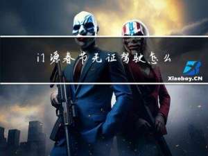 门源春节无证驾驶怎么处罚