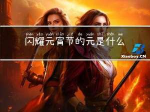 闪耀元宵节的元是什么意思