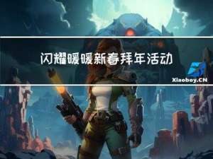 闪耀暖暖新春拜年活动攻略