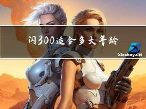 闪300适合多大年龄的