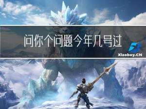 问你个问题今年几号过年