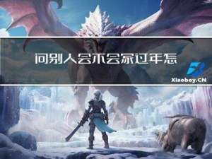 问别人会不会家过年怎么问