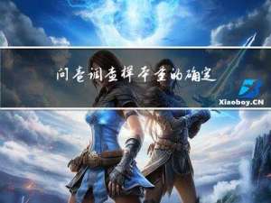 问卷调查样本量的确定方法