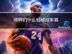 问我们什么时候过年英文
