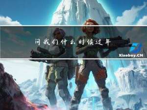 问我们什么时候过年