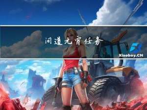 问道元宵任务