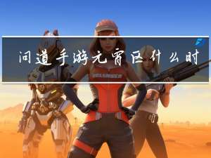 问道手游元宵区什么时候开