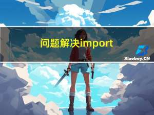 问题解决：import serial提示 ImportError: No module named serial