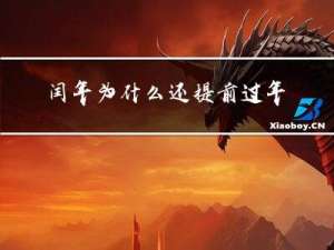 闰年为什么还提前过年呢