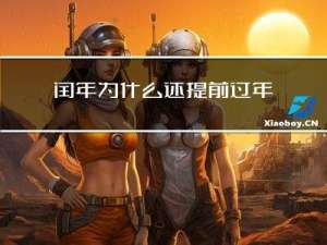 闰年为什么还提前过年