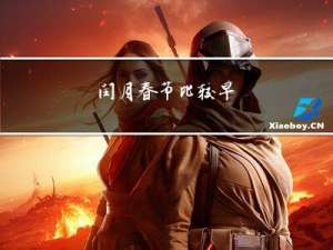 闰月春节比较早