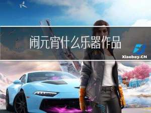 闹元宵什么乐器作品