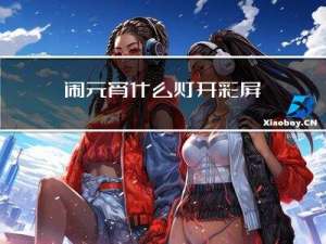 闹元宵什么灯开彩屏