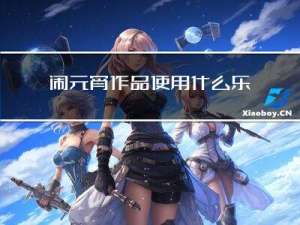 闹元宵作品使用什么乐器