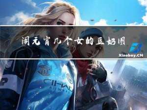 闹元宵几个女的豆奶图片