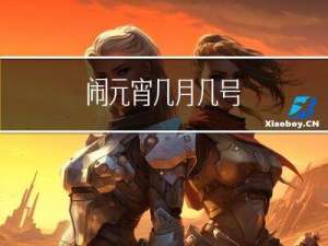 闹元宵几月几号