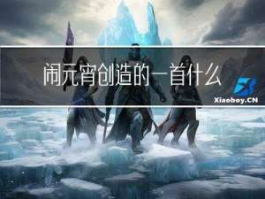 闹元宵创造的一首什么音乐