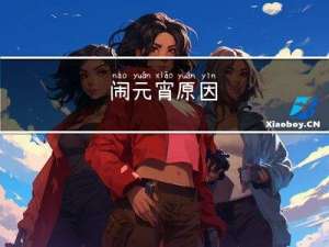 闹元宵原因