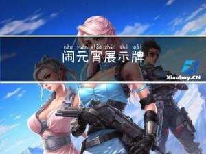 闹元宵展示牌