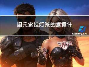 闹元宵挂灯笼的寓意什么