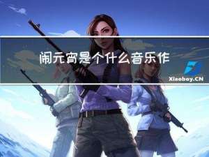 闹元宵是个什么音乐作品