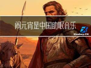 闹元宵是中国助眠音乐
