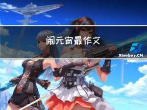 闹元宵最作文