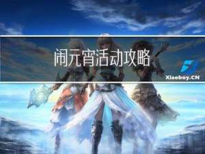 闹元宵活动攻略