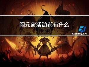 闹元宵活动都有什么