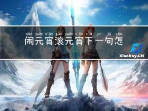 闹元宵滚元宵下一句怎么接