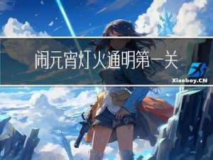 闹元宵灯火通明第一关