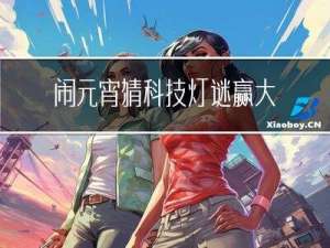 闹元宵猜科技灯谜赢大礼