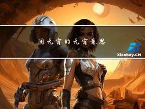 闹元宵的元宵意思