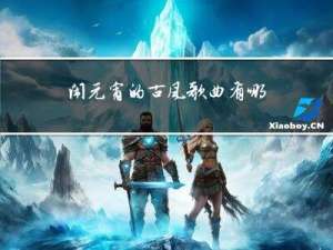 闹元宵的古风歌曲有哪些