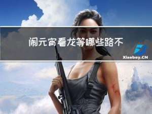 闹元宵看龙等哪些路不能走