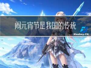 闹元宵节是我国的传统节日