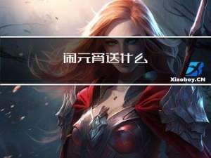 闹元宵送什么