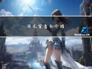 闹元宵音乐介绍