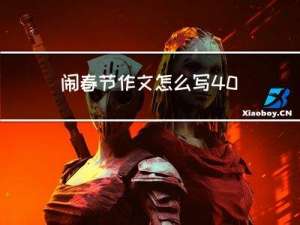闹春节作文怎么写400